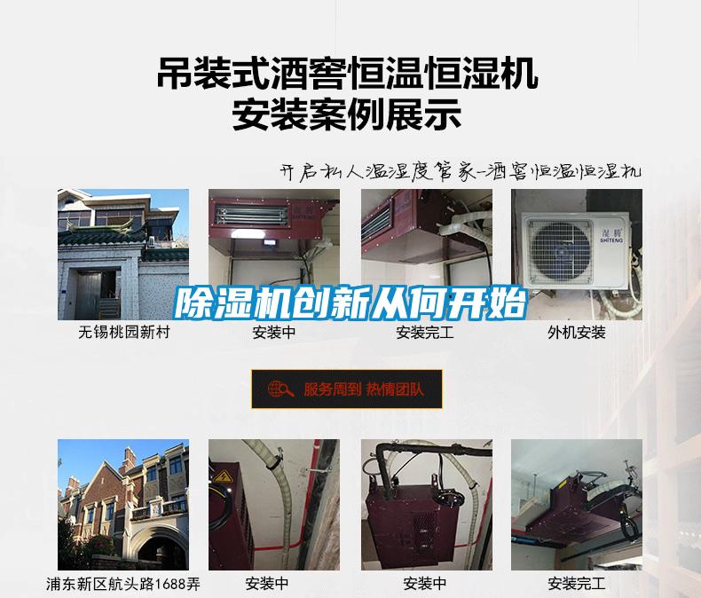 除濕機創(chuàng  )新從何開(kāi)始