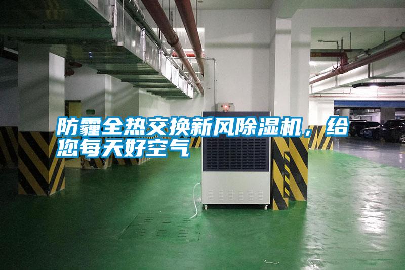 防霾全熱交換新風(fēng)除濕機，給您每天好空氣