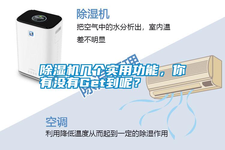除濕機幾個(gè)實(shí)用功能，你有沒(méi)有Get到呢？