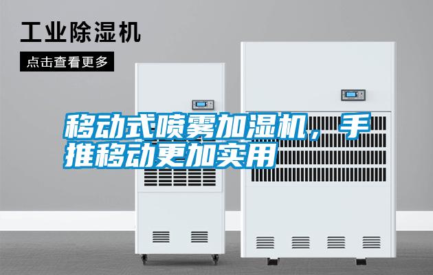 移動(dòng)式噴霧加濕機，手推移動(dòng)更加實(shí)用