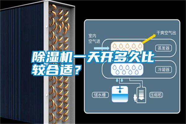 除濕機一天開(kāi)多久比較合適？