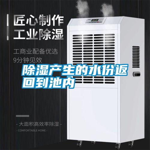 除濕產(chǎn)生的水份返回到池內