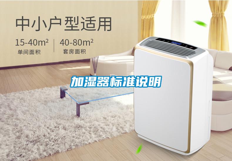 加濕器標準說(shuō)明