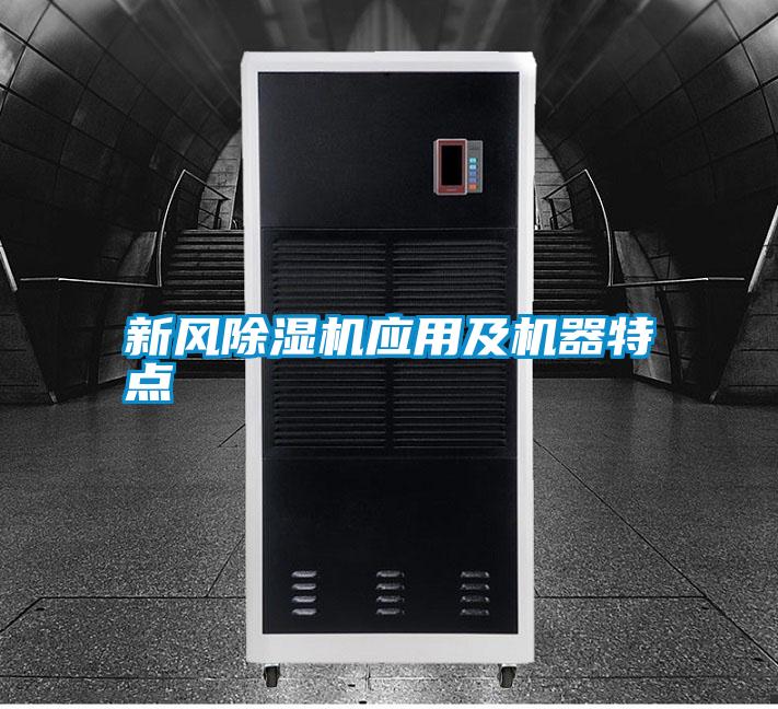新風(fēng)除濕機應用及機器特點(diǎn)