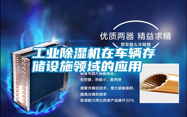 工業(yè)除濕機在車(chē)輛存儲設施領(lǐng)域的應用