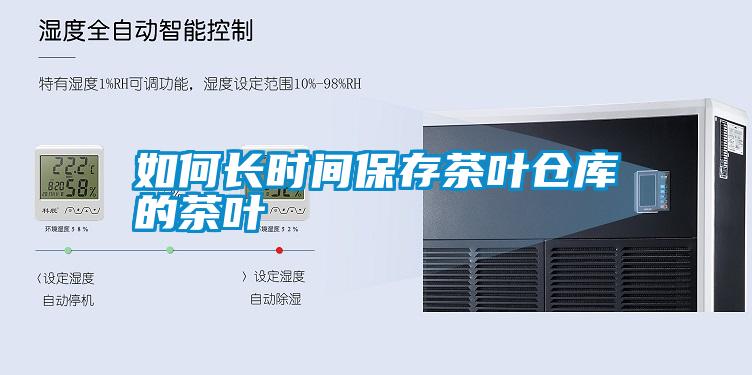 如何長(cháng)時(shí)間保存茶葉倉庫的茶葉