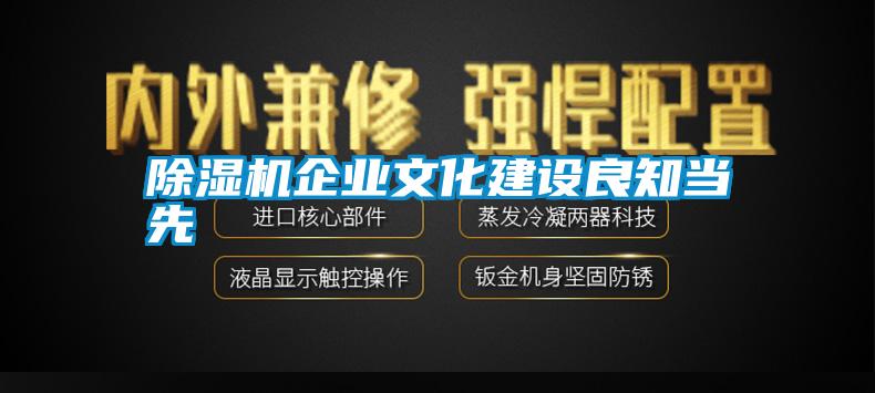 除濕機企業(yè)文化建設良知當先