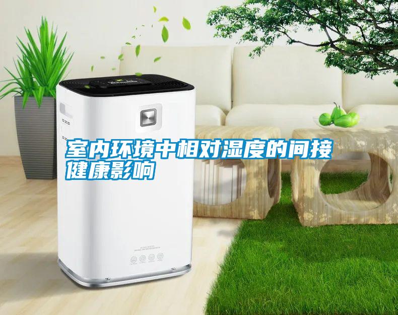 室內環(huán)境中相對濕度的間接健康影響