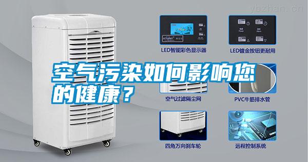 空氣污染如何影響您的健康？