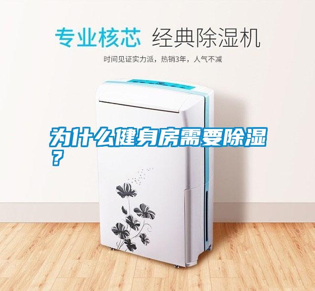 為什么健身房需要除濕？