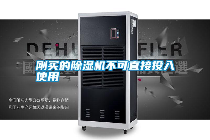 剛買(mǎi)的除濕機不可直接投入使用