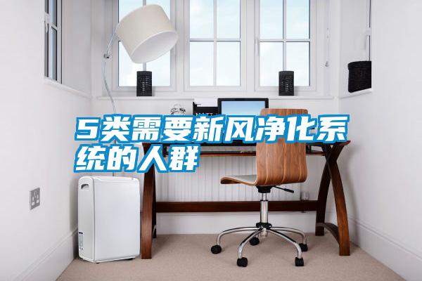 5類(lèi)需要新風(fēng)凈化系統的人群