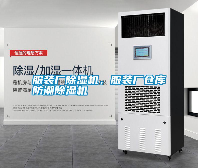服裝廠(chǎng)除濕機，服裝廠(chǎng)倉庫防潮除濕機