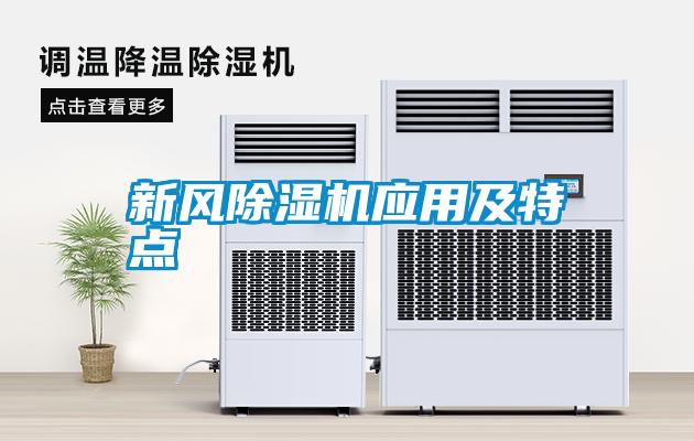 新風(fēng)除濕機應用及特點(diǎn)