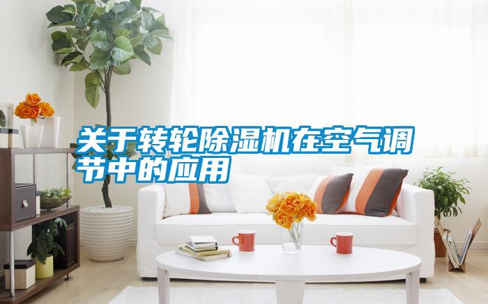 關(guān)于轉輪除濕機在空氣調節中的應用