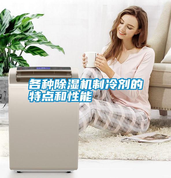各種除濕機制冷劑的特點(diǎn)和性能