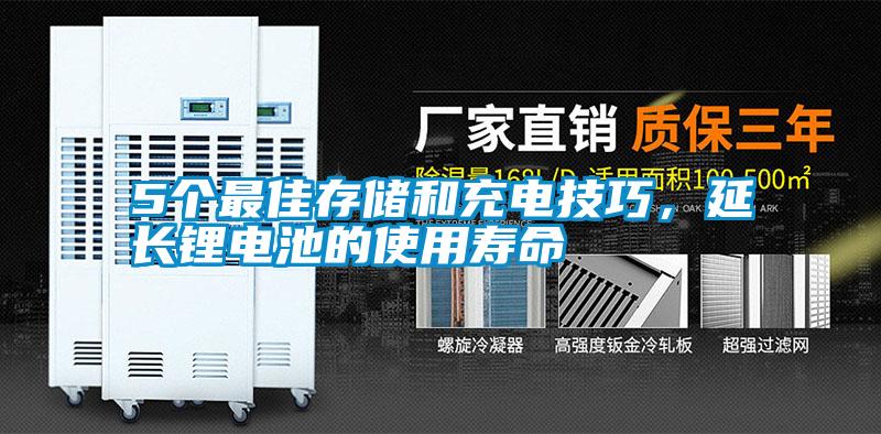 5個(gè)最佳存儲和充電技巧，延長(cháng)鋰電池的使用壽命