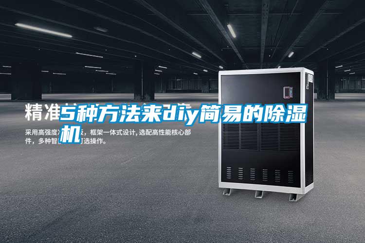 5種方法來(lái)diy簡(jiǎn)易的除濕機