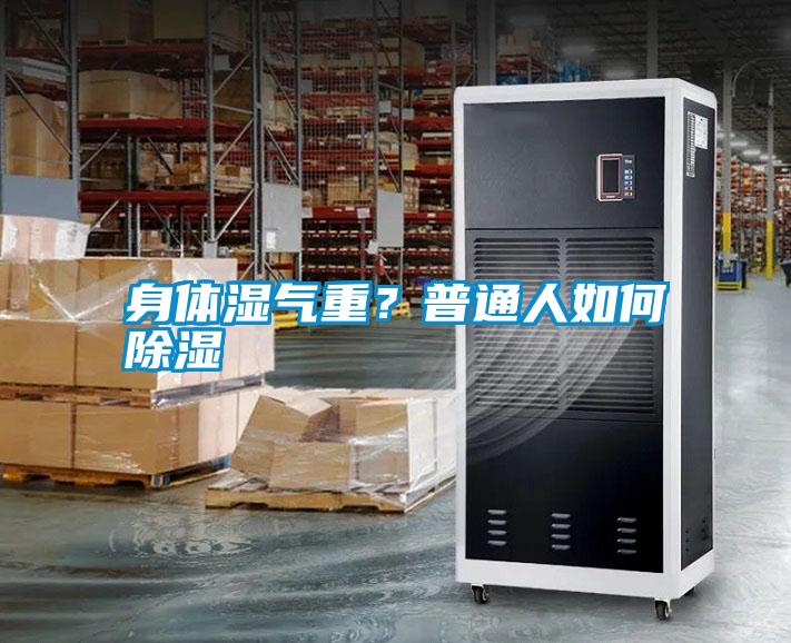 身體濕氣重？普通人如何除濕