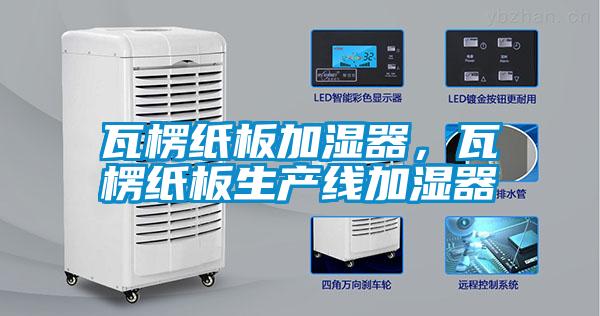 瓦楞紙板加濕器，瓦楞紙板生產(chǎn)線(xiàn)加濕器