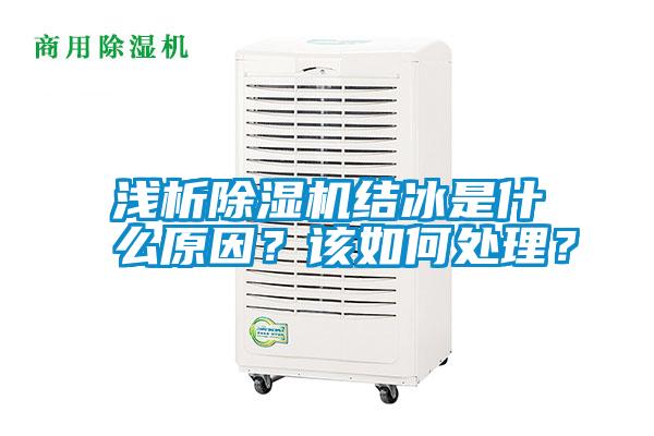 淺析除濕機結冰是什么原因？該如何處理？