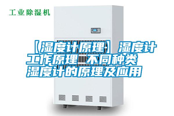 【濕度計原理】濕度計工作原理 不同種類(lèi)濕度計的原理及應用