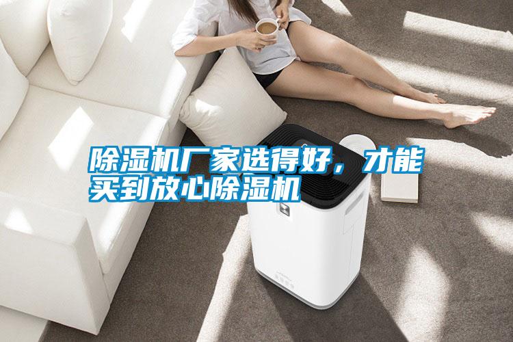 除濕機廠(chǎng)家選得好，才能買(mǎi)到放心除濕機