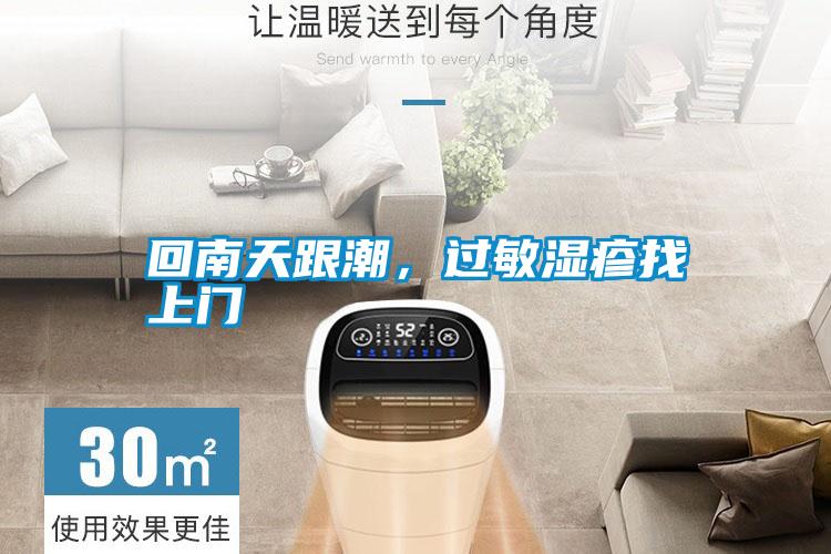 回南天跟潮，過(guò)敏濕疹找上門(mén)