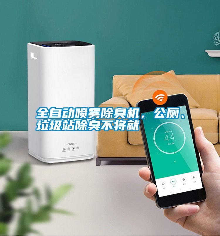 全自動(dòng)噴霧除臭機，公廁、垃圾站除臭不將就