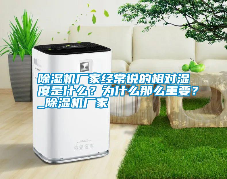 除濕機廠(chǎng)家經(jīng)常說(shuō)的相對濕度是什么？為什么那么重要？_除濕機廠(chǎng)家