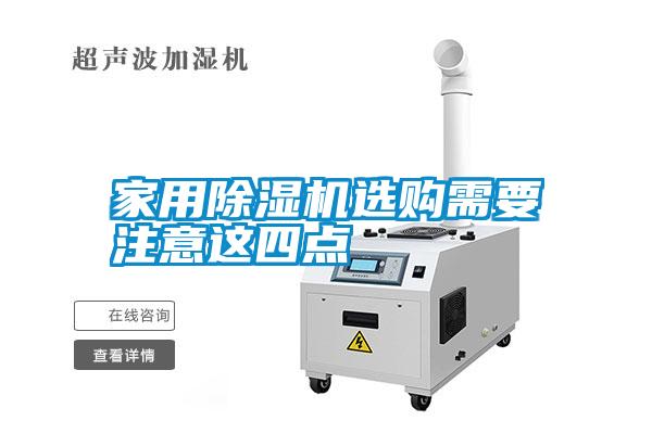 家用除濕機選購需要注意這四點(diǎn)