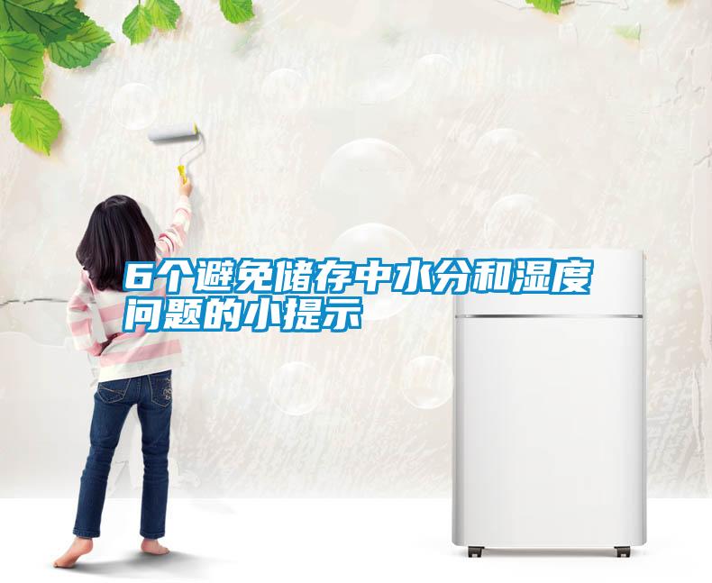 6個(gè)避免儲存中水分和濕度問(wèn)題的小提示