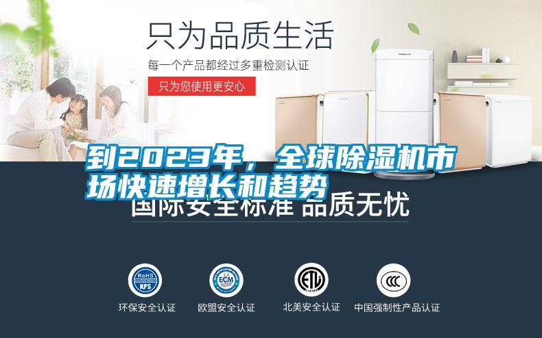 到2023年，全球除濕機市場(chǎng)快速增長(cháng)和趨勢