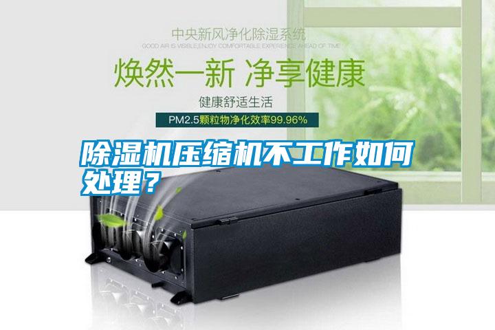 除濕機壓縮機不工作如何處理？