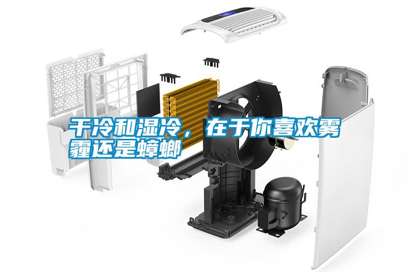 干冷和濕冷，在于你喜歡霧霾還是蟑螂