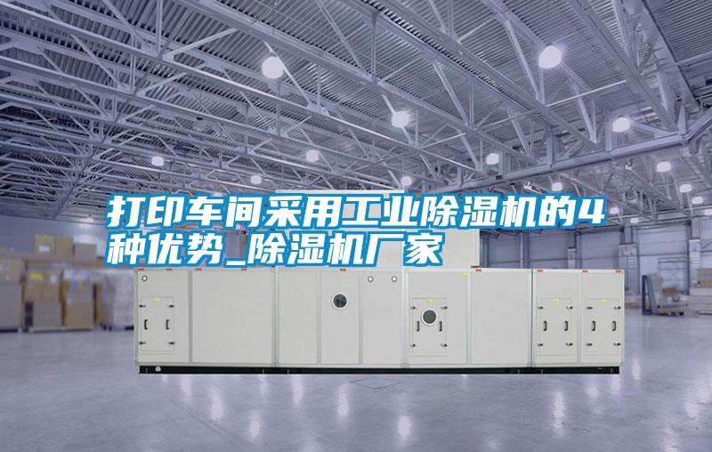 打印車(chē)間采用工業(yè)除濕機的4種優(yōu)勢_除濕機廠(chǎng)家