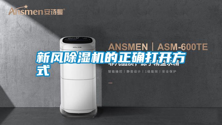 新風(fēng)除濕機的正確打開(kāi)方式