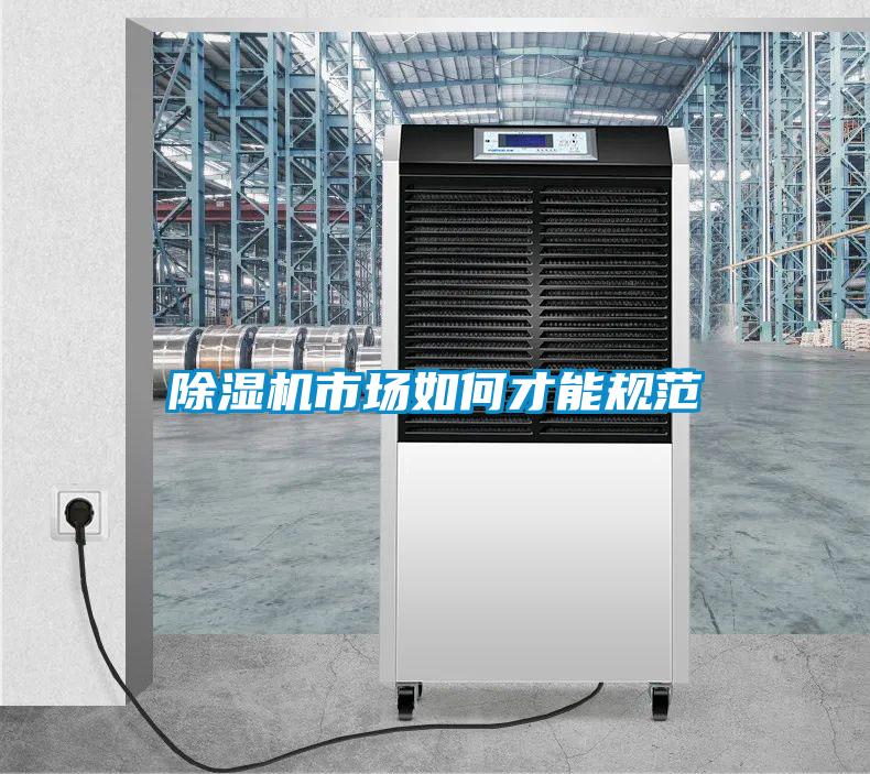除濕機市場(chǎng)如何才能規范