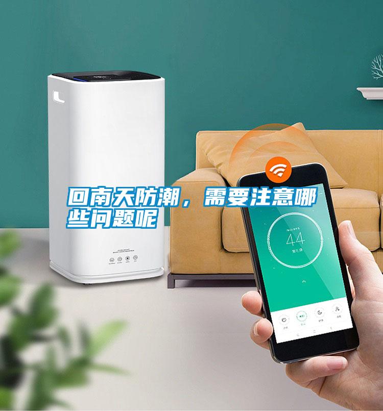 回南天防潮，需要注意哪些問(wèn)題呢