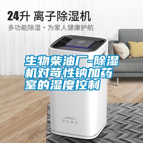 生物柴油廠(chǎng)-除濕機對苛性鈉加藥室的濕度控制