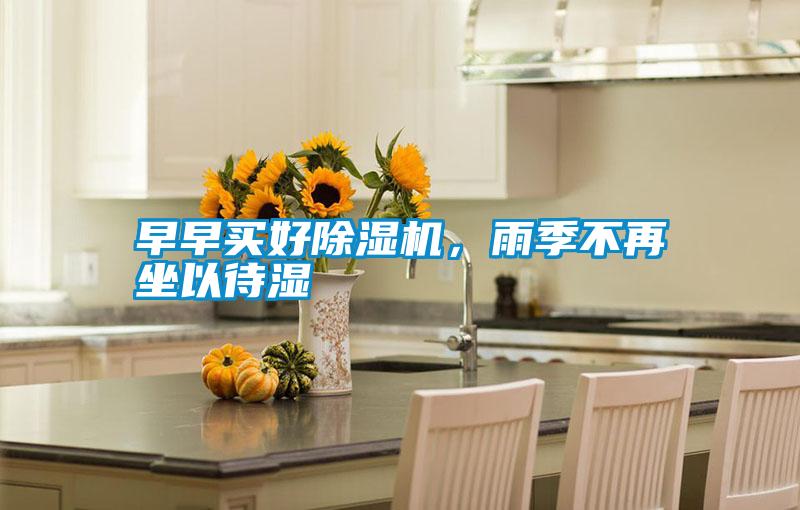 早早買(mǎi)好除濕機，雨季不再坐以待濕