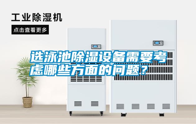 選泳池除濕設備需要考慮哪些方面的問(wèn)題？