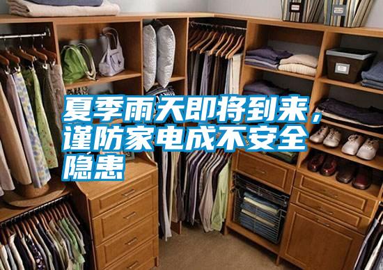 夏季雨天即將到來(lái)，謹防家電成不安全隱患