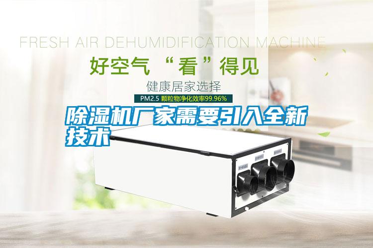 除濕機廠(chǎng)家需要引入全新技術(shù)