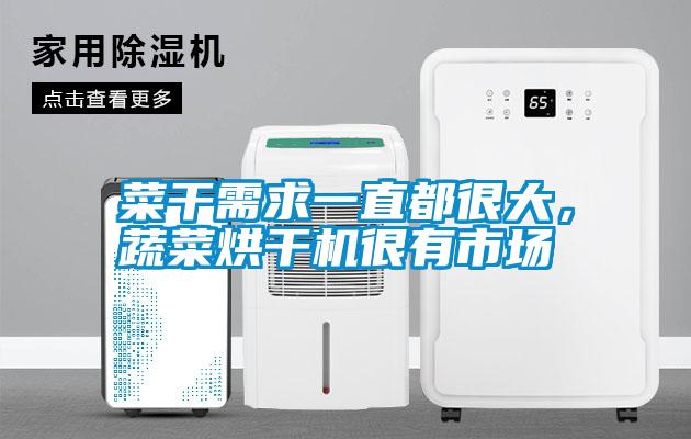 菜干需求一直都很大，蔬菜烘干機很有市場(chǎng)
