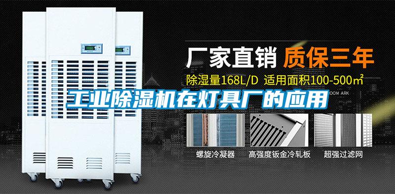 工業(yè)除濕機在燈具廠(chǎng)的應用