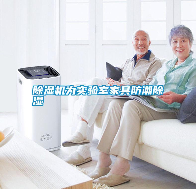 除濕機為實(shí)驗室家具防潮除濕