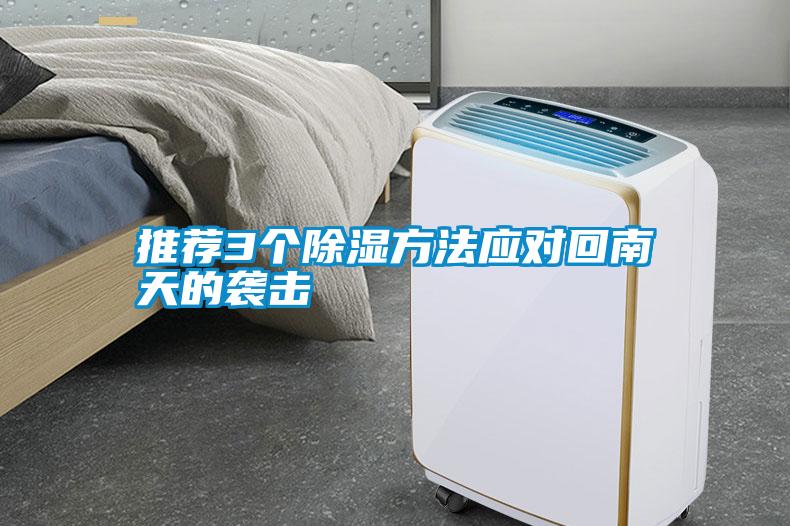 推薦3個(gè)除濕方法應對回南天的襲擊