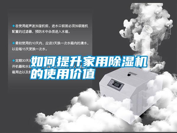 如何提升家用除濕機的使用價(jià)值