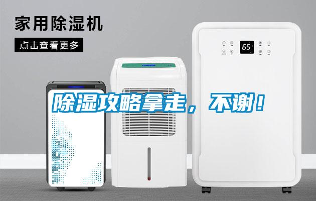 除濕攻略拿走，不謝！